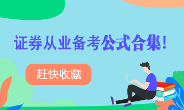 【收藏】證券從業考試備考公式合集！
