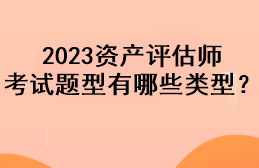 2023資產評估師考試題型有哪些類型？