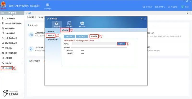 個人所得稅申報人員信息怎么恢復？