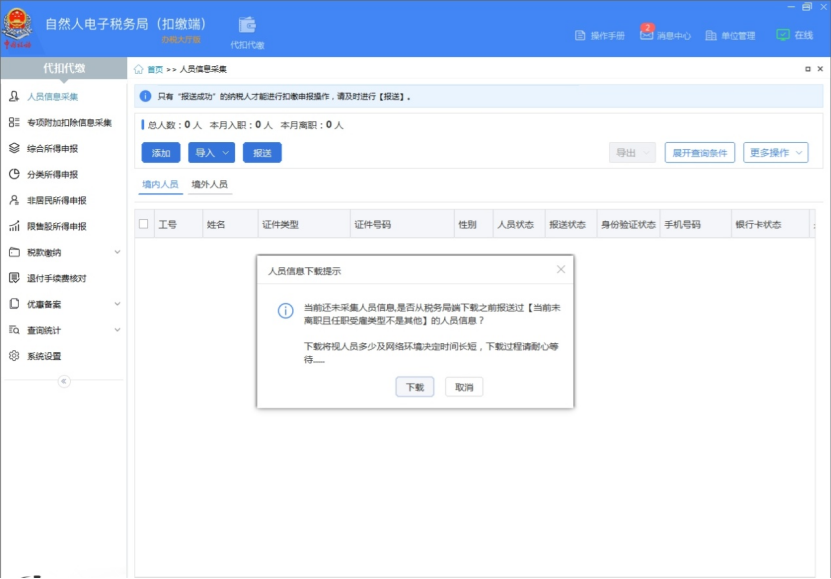 個人所得稅申報人員信息怎么恢復？