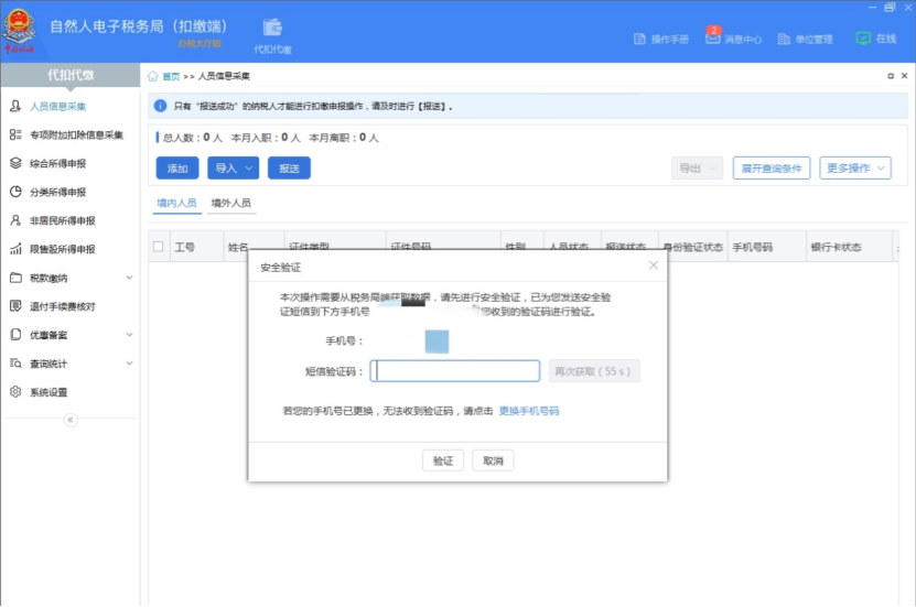 個人所得稅申報人員信息怎么恢復？