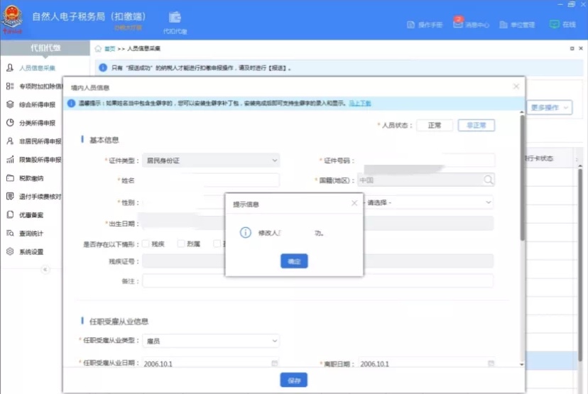個人所得稅申報人員信息怎么恢復？