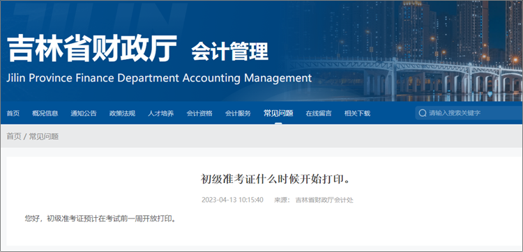 吉林2023初級會計職稱準考證打印時間：預計考前一周