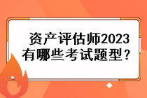 資產評估師2023有哪些考試題型？