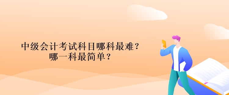 中級會計考試科目哪科最難？哪一科最簡單？