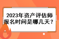 2023年資產(chǎn)評估師報(bào)名時間是哪幾天？