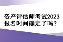 資產評估師考試2023報名時間確定了嗎？
