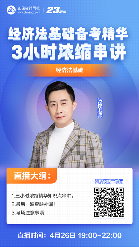 【免費直播】張穩：經濟法基礎備考精華·3小時濃縮串講