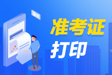 證券從業資格考試準考證打印方法？