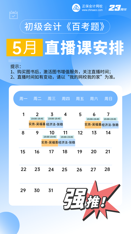 初級會計《百考題》5月直播安排來啦~老師帶刷題 沖刺備考！