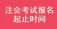 2023注會考試報名什么時候截止？