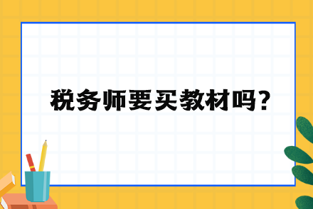 稅務(wù)師要買(mǎi)教材嗎