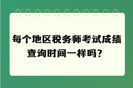 每個地區稅務師考試成績查詢時間一樣嗎？