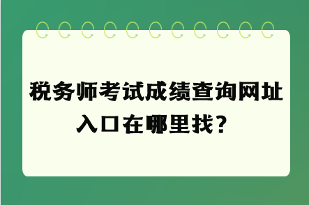 稅務師考試成績查詢網址入口在哪里找？