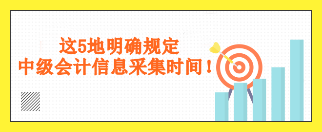 這5地明確規(guī)定采集時(shí)間！