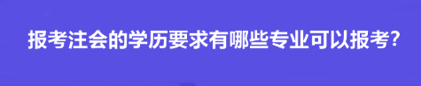 報考注會的學(xué)歷要求有哪些專業(yè)可以報考？
