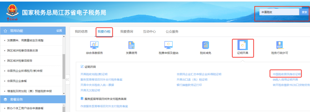 《中國稅收居民身份證明》是什么？如何辦？