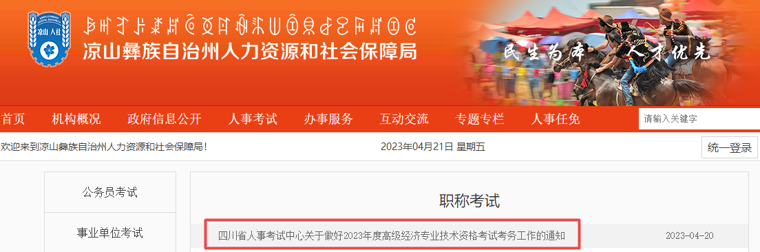 涼山2023高級經濟師報名通知