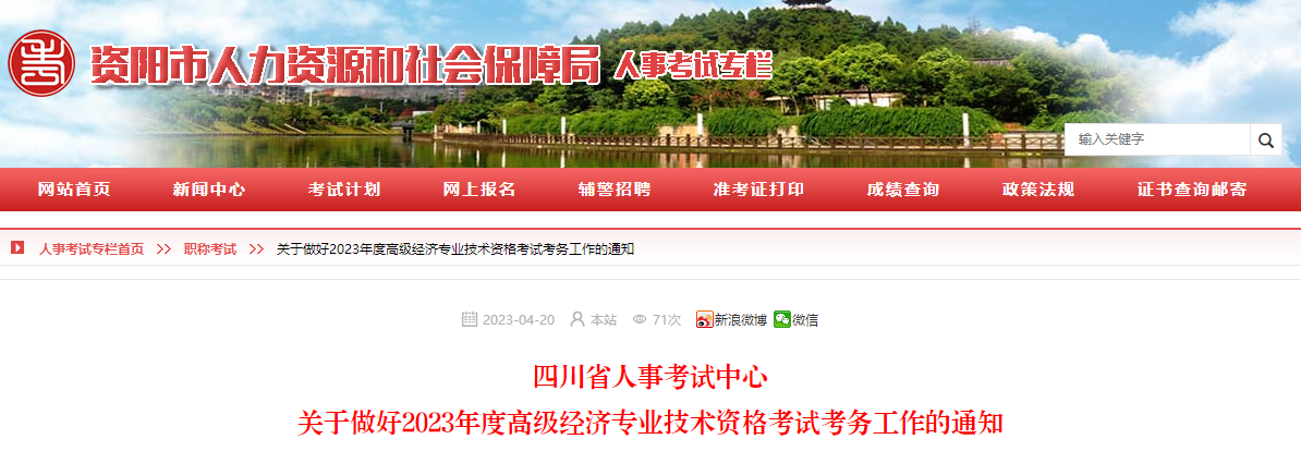 資陽2023年高級經濟師報名通知