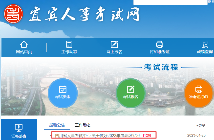 宜賓2023年高級經濟師報名通知