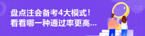 盤點注會備考4大模式！看看哪一種通過率更高...