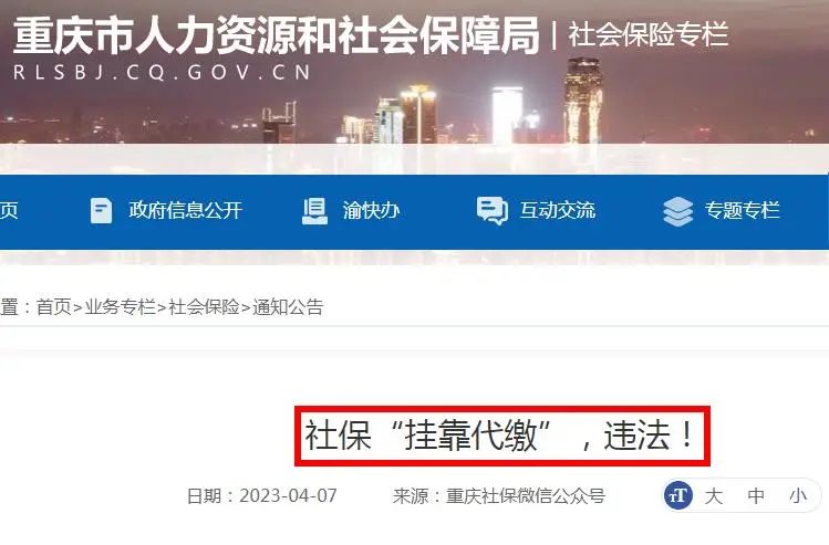 社保掛靠代繳，違法！有人已被判刑……