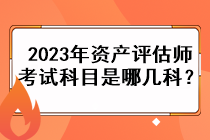 2023年資產評估師考試科目是哪幾科？