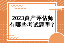 2023資產評估師有哪些考試題型？