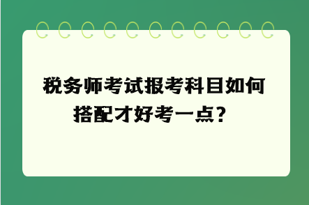 稅務師考試報考科目如何搭配才好考一點？