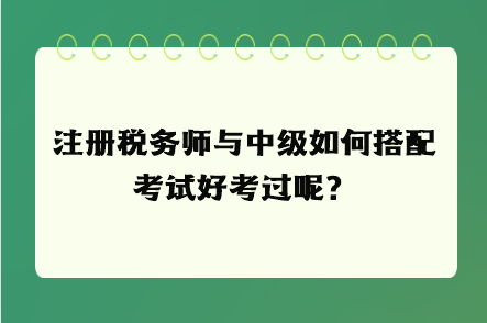 注冊稅務師與中級如何搭配考試好考過呢？