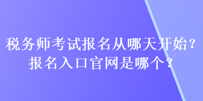 稅務師考試報名從哪天開始？報名入口官網是哪個？