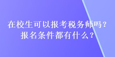 在校生可以報考稅務師嗎？報名條件都有什么？