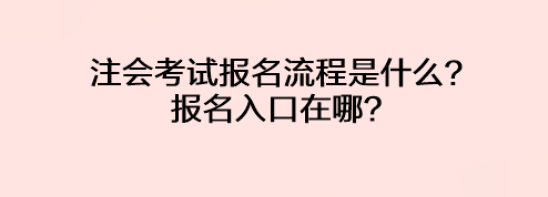 注會考試報名流程是什么？報名入口在哪？