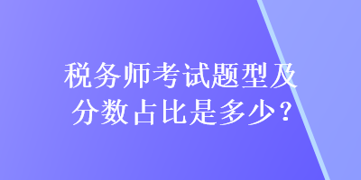 稅務師考試題型及分數占比是多少？