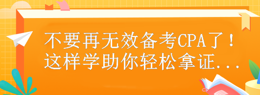 不要再無效備考CPA了！這樣做助你輕松拿證...
