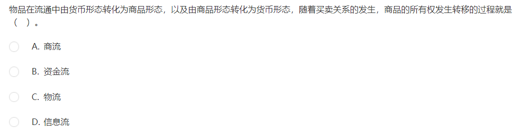 中級經濟師《工商管理》試題回憶：電子商務的“四流”