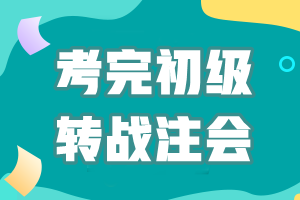 考完初級會計轉戰注會！考證之路永不停歇~
