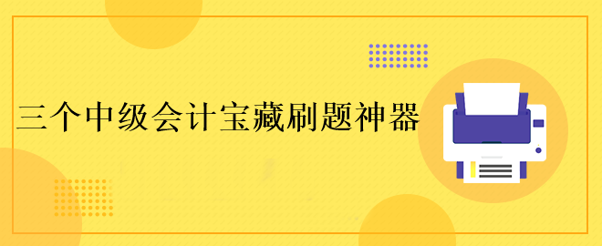 這三個中級會計寶藏刷題神器！