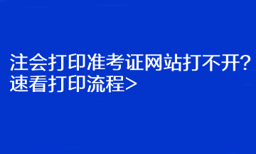 注會打印準考證網站打不開？速看打印流程>
