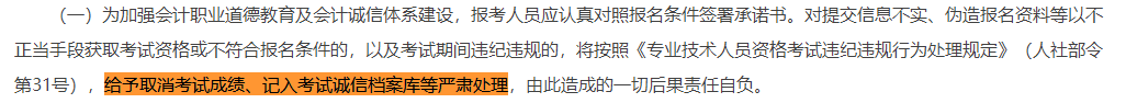 取消成績并計入誠信檔案！填寫2023中級會計報考信息務必真實！