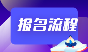 山東2023年初中級經濟師報名入口及報名流程是什么？