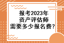 報考2023年資產評估師需要多少報名費？