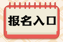 上海市5月基金從業考試報名入口?