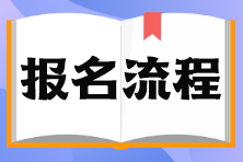 石家莊市證券從業資格考試報名流程？