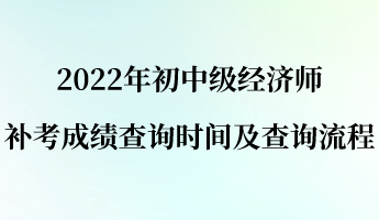 2022年初中級經濟師補考成績查詢時間及查詢流程