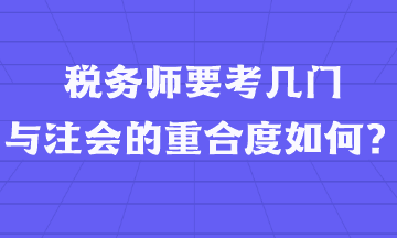 稅務(wù)師要考幾門(mén)  與注會(huì)的重合度如何？