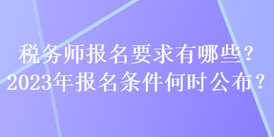 稅務師報名要求有哪些？2023年報名條件何時公布？