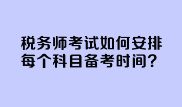 稅務師考試如何安排每個科目備考時間？