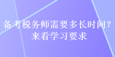 備考稅務師需要多長時間？來看學習要求