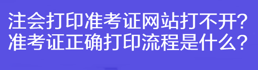 注會打印準考證網站打不開？準考證正確打印流程是什么？